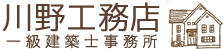 デザイナーズ新築注文住宅 ひたちなか市 川野工務店